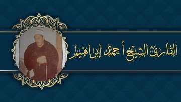 القارئ الشيخ - أحمد إبراهيم ما تيسر من سورة الزمر