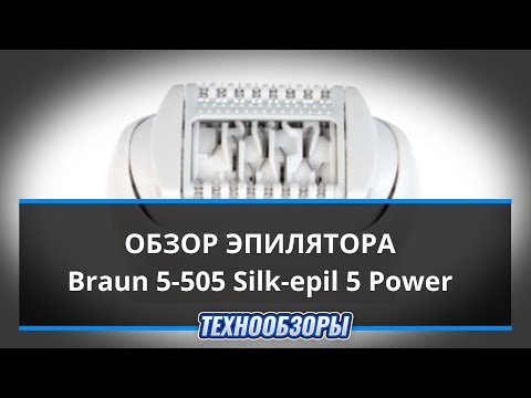 Обзор эпилятора Braun 5 505 Silk epil 5 Power. Плюсы и минусы