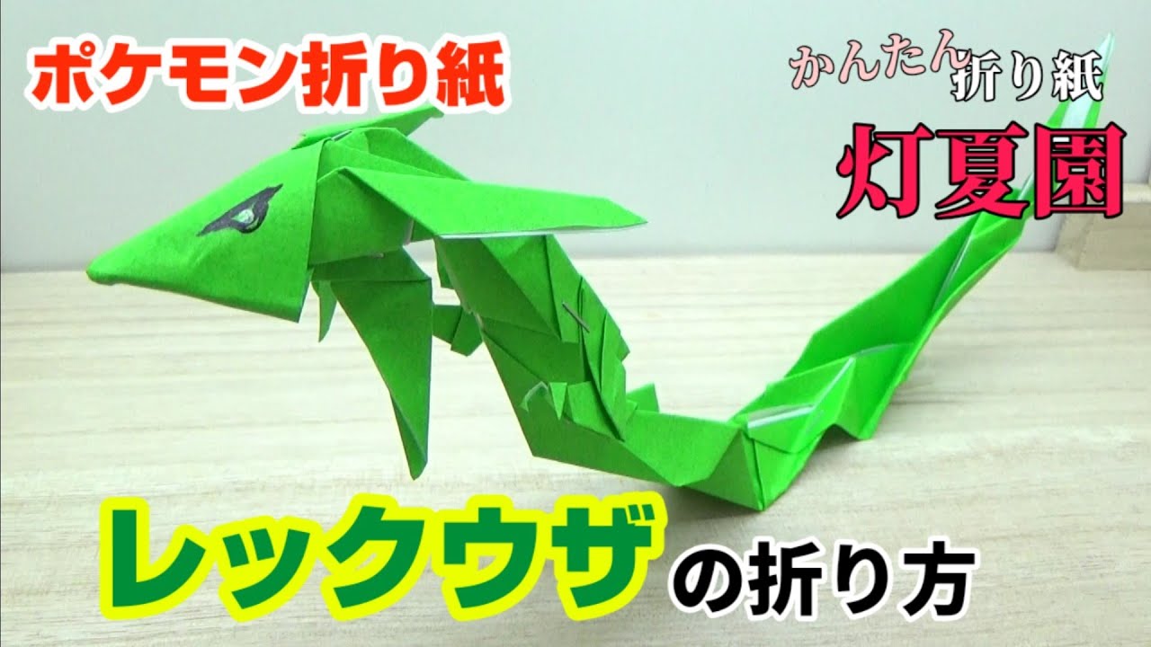 レックウザの折り方 ポケモン折り紙 Origami灯夏園 Pokemon Origami Rayquaza Youtube