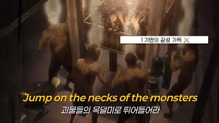 [진격의 거인] 싸울 준비를 해, 당장! | Aimee Blackschleger - DOA | 가사 • 번역