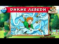 🦢 Дикие лебеди  | ХРУМ, или Сказочный детектив (🎧 АУДИО) Выпуск 42