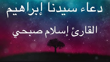 دعاء سيدنا إبراهيم عليه السلام  تلاوة رااااااائعة للقارئ إسلام صبحي
