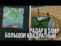 БОЛЬШОЙ КВАДРАТНЫЙ РАДАР ДЛЯ GTA SAMP