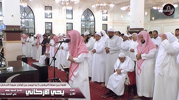 تلاوة مرئية {الدخان 38 ـ لنهاية السورة )  القارئ يحي الأركاني | 1437/6/28هـ
