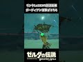 リンクLv100の超遠距離ガーディアン討伐が凄すぎるww【ゼルダの伝説 ブレス オブ ザ ワイルド】