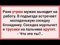 Мужик и Соседка с Трусами в Руках! Сборник Смешных Свежих Анекдотов для Супер Настроения! Юмор!