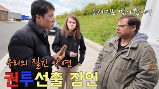 한국으로 딸을 뺏긴 독일 권투 선수 출신 장인어른과의 재회