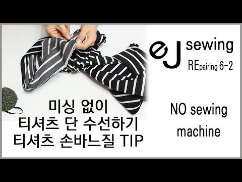 (옷수선)6-2 티셔츠 단처리 손바느질/셔츠 단수선/T-shirt, tee shirt overlock/  티셔츠 수선 TIP/the repair of clothes 6-2