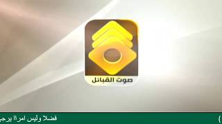 تردد قناة صوت القبائل Sout El Kabael TV  على نايل سات