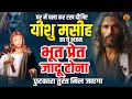 घर में चला कर रख दीजिए यीशु मसीह का ये भजन भूत प्रेत जादू टोना छुटकारा तुरंत मिल जाएगा #jesusbhajan