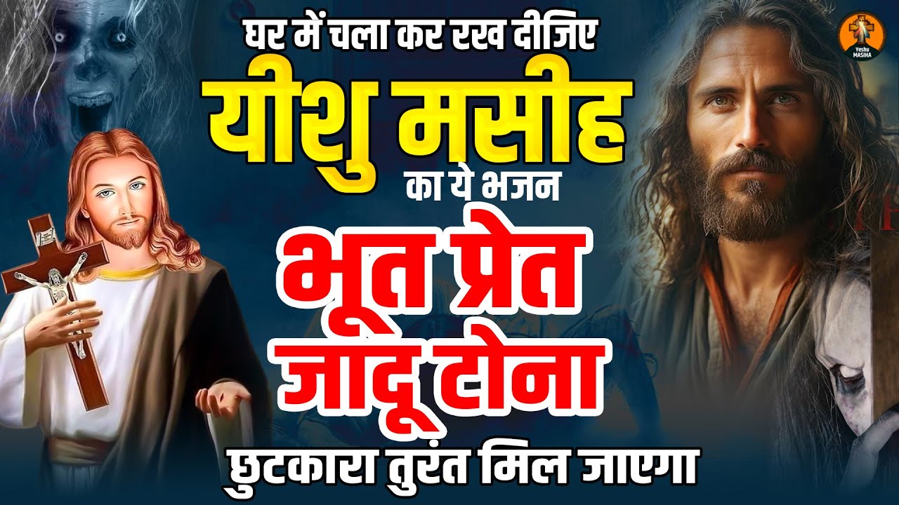 घर में चला कर रख दीजिए यीशु मसीह का ये भजन भूत प्रेत जादू टोना छुटकारा तुरंत मिल जाएगा #jesusbhajan