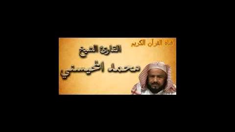تلاوة خاشعة_الشيخ محمد المحيسني يبكي في سورة الحاقة (مقطع رائع)