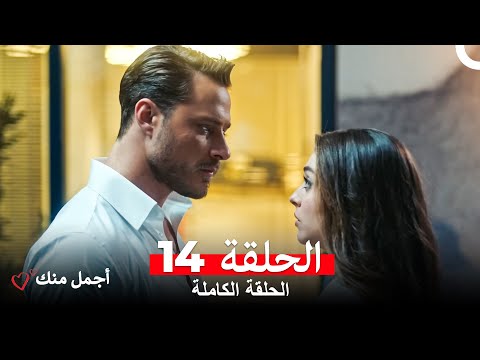 أجمل منك الحلقة 14  