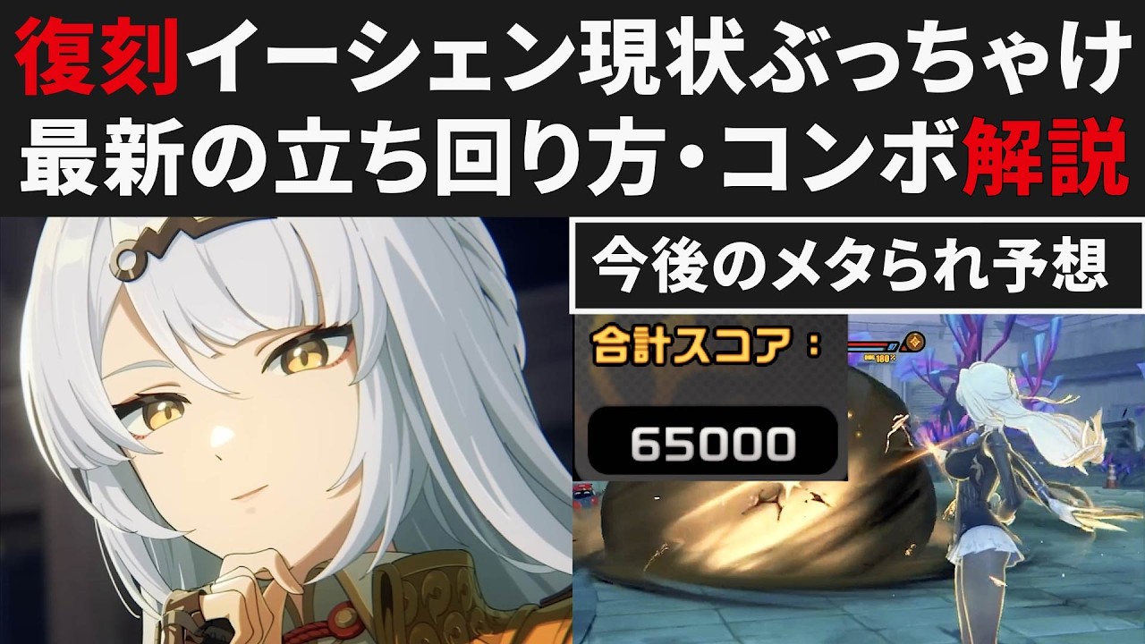 【ゼンゼロ】復刻イーシェンの現状と将来性・最新の戦い方＆コンボ＆ステータスまとめ解説・S無凸65000【ゼンレスゾーンゼロ・攻略・考察・検証】ZZZ・初心者・編成・モチーフ比較