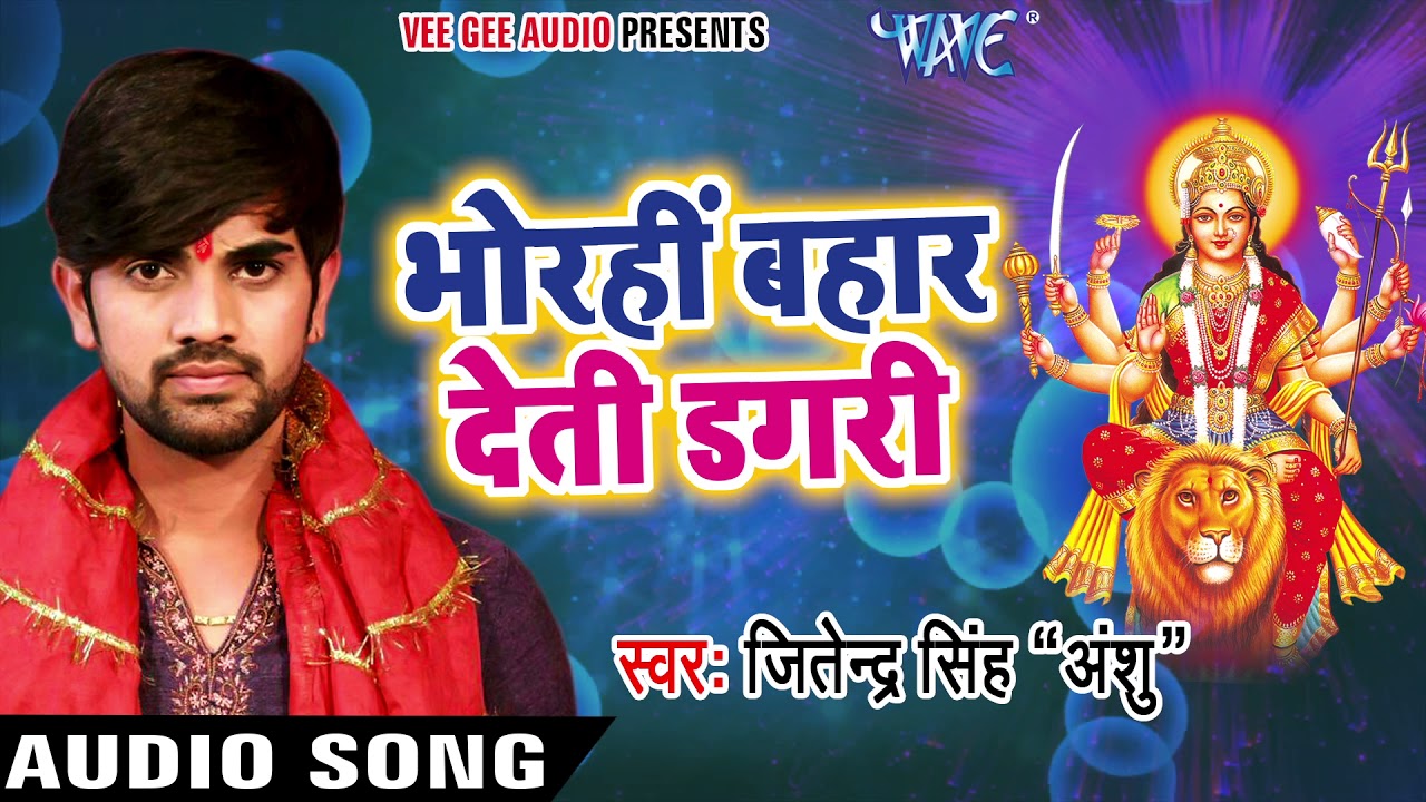 Jitendra Singh Anshu NEW Devi Bhajan 2017 - Bhorahi Bahar 