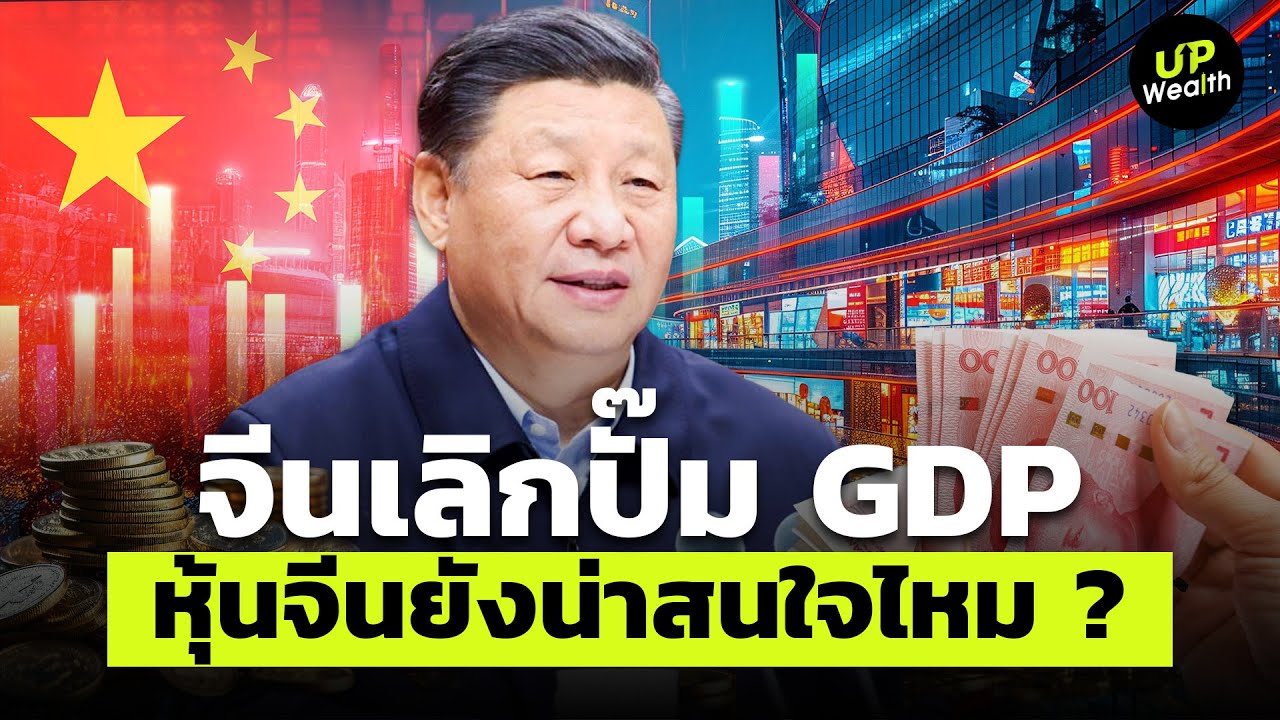 จีนเลิกปั๊ม GDP หุ้นจีนยังน่าสนใจไหม ? | Up Wealth