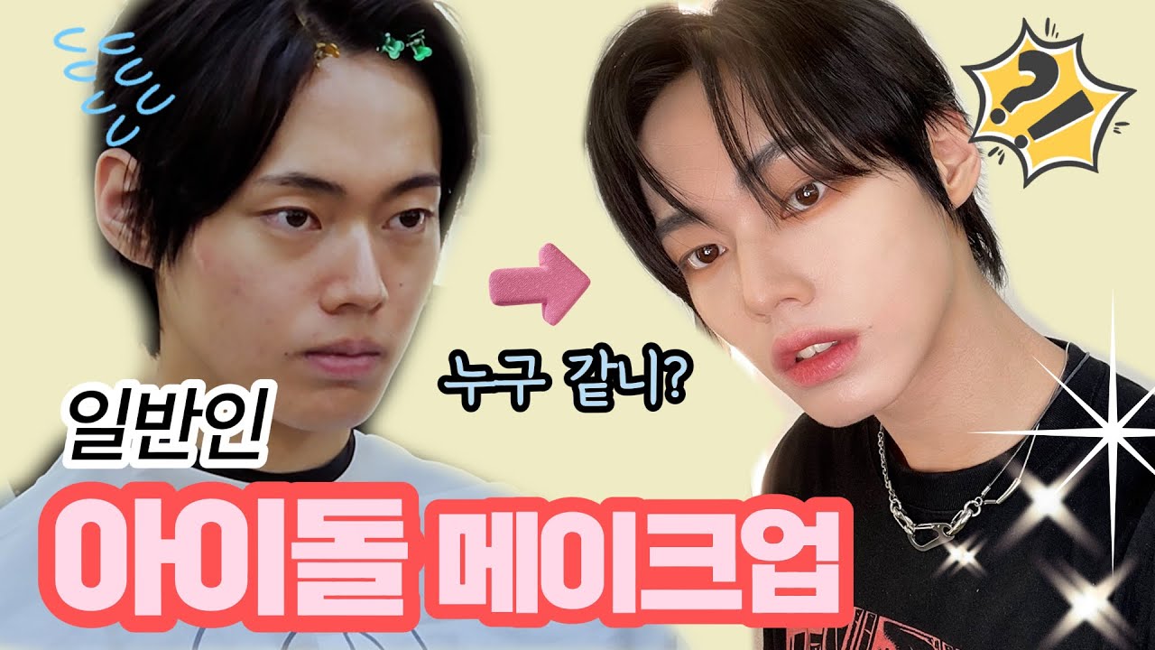 남자아이돌 장인의 아이돌 메이크업 /궁금하면 바로 시청! /K-Pop Star Makeup