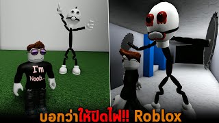 บอกว่าให้ปิดไฟ Roblox