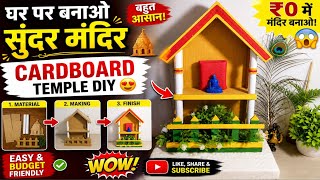 👉🛕DIY Cardboard Temple 🏠 | Amazing Home Mandir Craft | Easy &amp; Budget Friendly 🤞