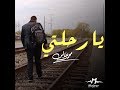 محمد عباس - يارحلتي (النسخة اللأصلية) | (Mohammad Abbas - Ya Rehlty (Official Audio