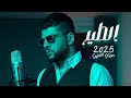 الطير 2025 مودي العربي Official Music 