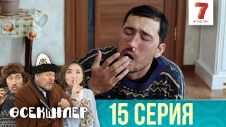 АТ ҚАЙДА? | Өсекшілер | Осекшилер | 15 СЕРИЯ