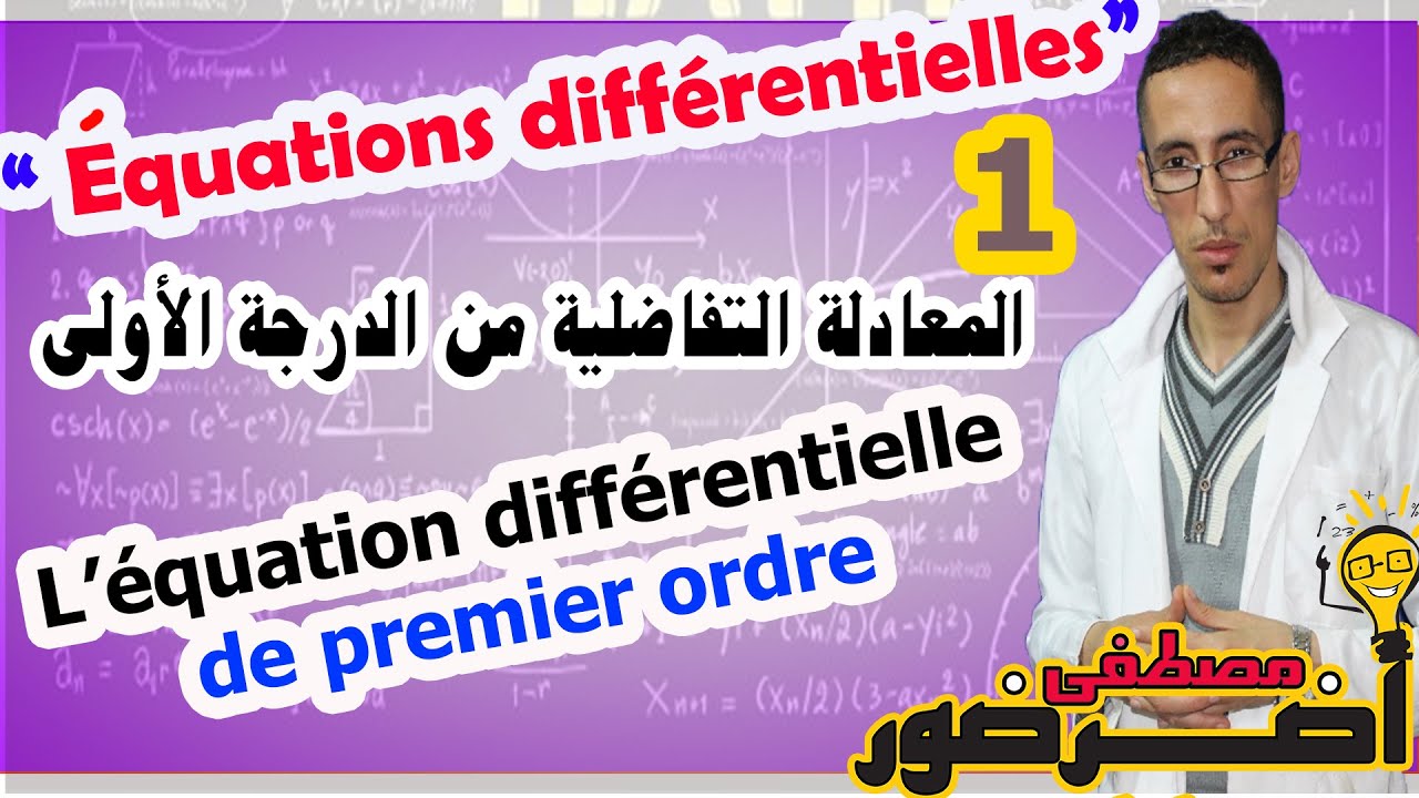 Equations différentielles 1# : L'équation différentielle de premier ordre