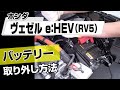 【簡単!!】ホンダ ヴェゼル e：HEV（RV5）バッテリー取り外し方法～カスタムやメンテナンスのDIYに～｜バンパー・オーディオパネル・ドラレコ等の取付や取り外し方法を解説