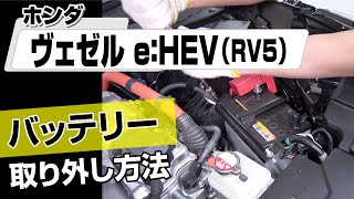 【簡単!!】ホンダ ヴェゼル e：HEV（RV5）バッテリー取り外し方法～カスタムやメンテナンスのDIYに～｜バンパー・オーディオパネル・ドラレコ等の取付や取り外し方法を解説