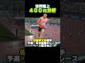 日本記録はどう更新されたか? #陸上 #400 #佐藤拳太郎