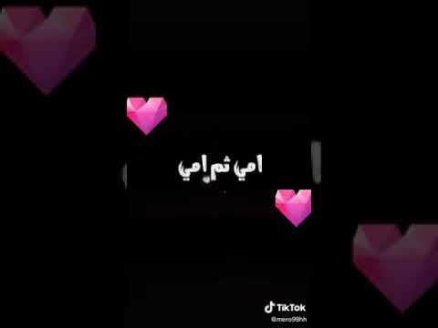 امي ثم امي محلاها تنقال في فمي