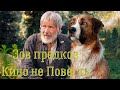 Зов предков: Кино не Повесть!