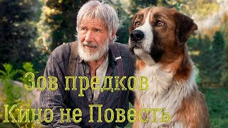 Зов предков: Кино не Повесть!