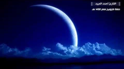 سورة الزمر / القارئ أحمد العبيد .