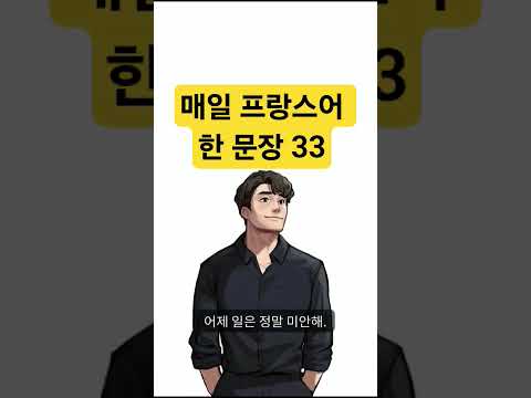 매일 프랑스어 한 문장 33 조매꾸 프랑스어 #조금씩매일꾸준히