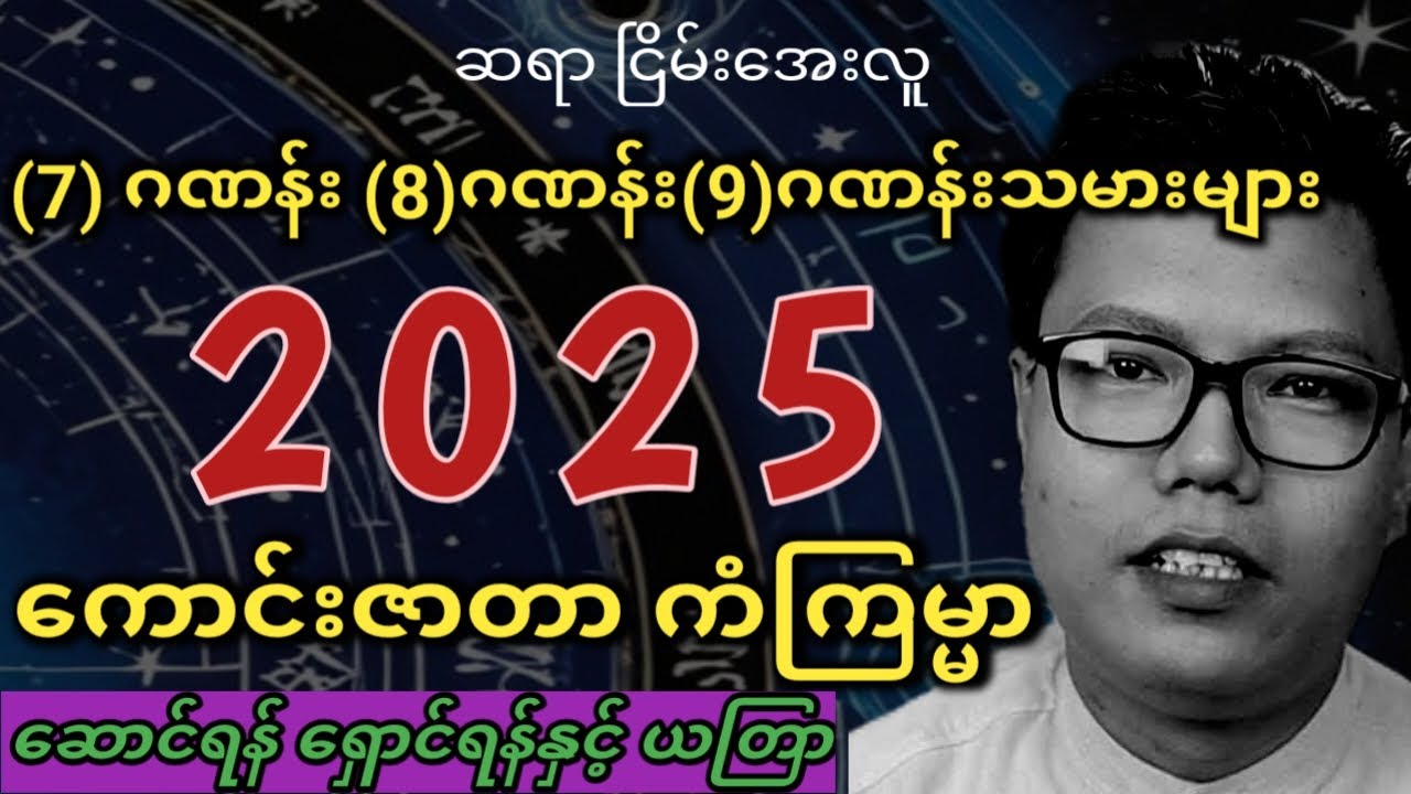 7-8-9 ဂဏန်းသမားများရဲ့ 2025 ကံဇာတာ#ဆရာငြိမ်းအေးလူ