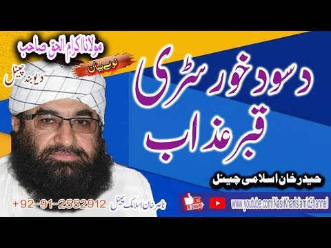QARI IKRAM UL HAQ SAHIB NEW PASHTO BAYAN 2020 DA SOD KHOR SARHI QABAR GHAZAB 