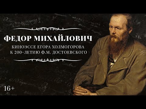Федор Михайлович. Киноэссе Егора Холмогорова о Ф.М. Достоевском