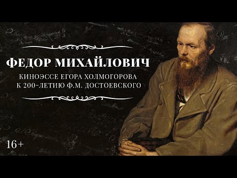 Федор Михайлович. Киноэссе