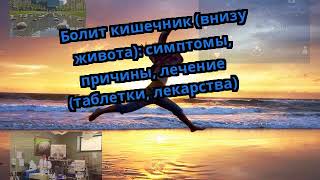 Болит кишечник (внизу живота): симптомы, причины, лечение (таблетки, лекарства)