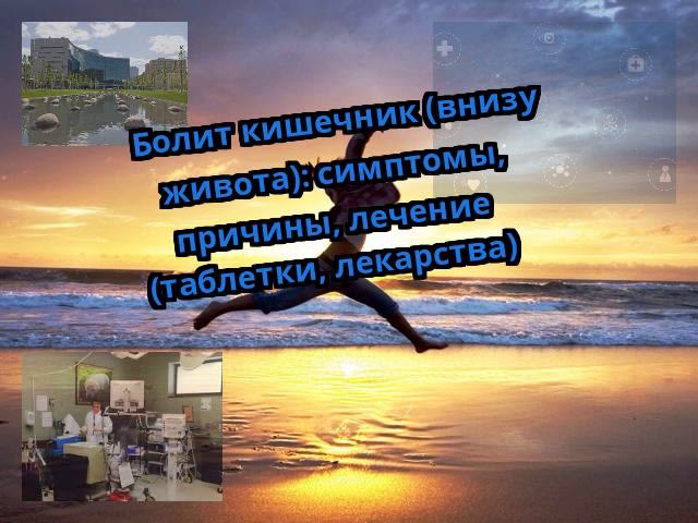 Болит кишечник (внизу живота): симптомы, причины, лечение (таблетки, лекарства)