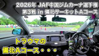 2026 JAF中国ジムカーナ選手権第3戦 in 備北サーキットAコース R4クラス ランサーエボリューションX (SST)