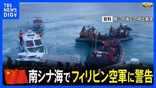 南シナ海で中国空軍がフィリピン空軍に警告　フィリピン軍は「危険で挑発的な行為」と強く非難｜TBS NEWS DIG