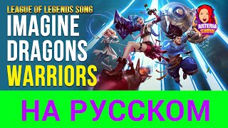 Warriors - Imagine Dragons | НА РУССКОМ | League of Legends Song [cover by ARTeria Show]
