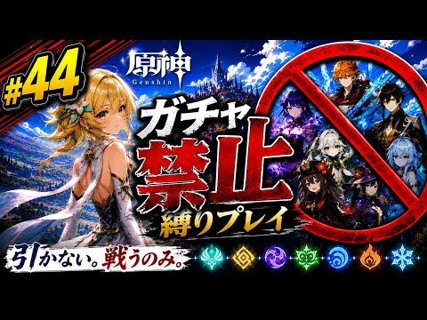 ゼロから始める原神ガチャ禁止縛り #44
