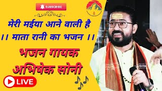 मेरी मैया आने वाली है || माता रानी का भजन ||Abhishek Soni