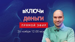 Как привлечь деньги? Дмитрий Холманский в  прямом эфире!