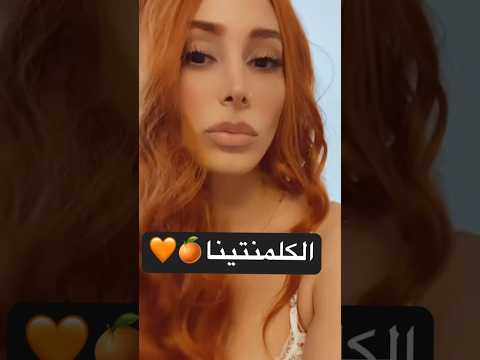 قشرت الكلمنتينا شو رأيكن باللون علي   مرح بيوتي ترند الكلمنتينا