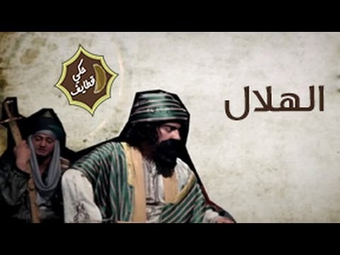 حكي قطايف الحلقة الأولى الهلال