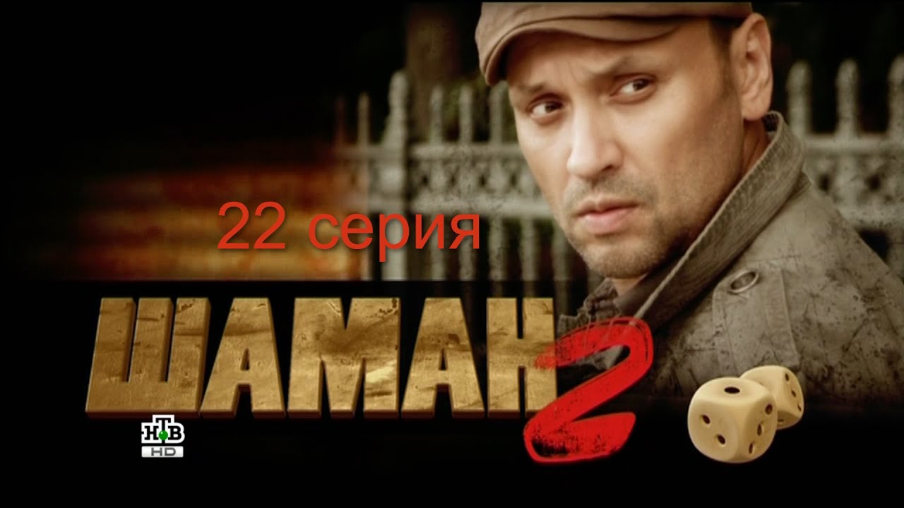 Шаман 2 сезон 22 серия